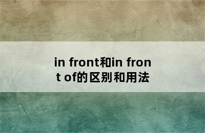 in front和in front of的区别和用法